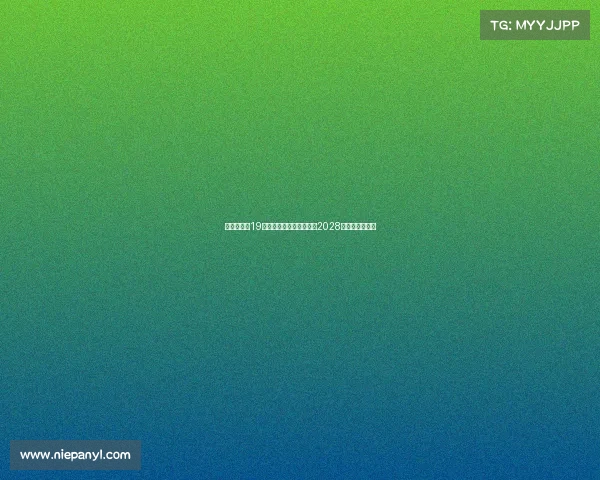 尤文图斯与19岁边锋阿马拉迪奥续约至2028年巩固未来阵容