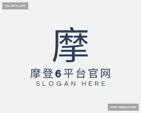 解读摩登6