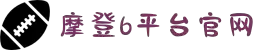 摩登6「一家可靠的游戏平台」